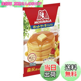 【送料無料】森永製菓 ホットケーキミックス 150gx5個