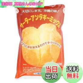 【送料無料】【沖縄伝統菓子】 サーターアンダギーミックス 500gx4袋