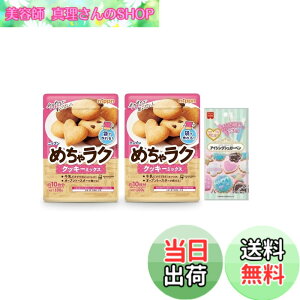�y���������z�߂��჉�N�N�b�L�[�~�b�N�X 100gx2�� �N�b�L�[ �~�b�N�X�� �ȒP ����N�b�L�[ ���������َq �ӂ��� �T�N�T�N �H�� ����� �������V�s�t�� �A�C�V���O �`���R�y�� �܂Ƃ�