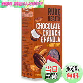【送料無料】Rude Health ルードヘルス チョコレートクランチ グラノーラ