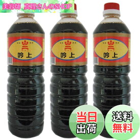 【送料無料】ヤマニ醤油 【 ヤマニ 】 吟上 しょうゆ 1000ml x3個