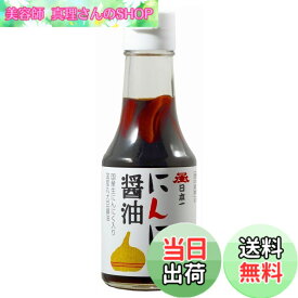 【送料無料】岡直三郎商店 日本一 にんにく醤油ビン 150mlx5本