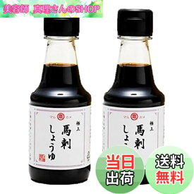 【送料無料】特製 馬刺し醤油 熊本甘口 (2本セット)