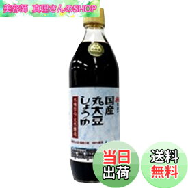 【送料無料】岡直三郎商店 日本一 国産丸大豆しょうゆビン 500mlx2本