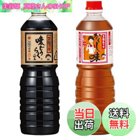 【送料無料】味どうらくの里&かくし味　1000ml 2本セット