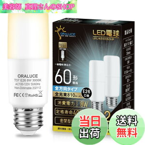 �y���������zORALUCE LED�d�� T�`�^�C�v E26���� 60W�`���� �d���F 8W 810LM �S�����^�C�v �����s�� �f�M�ގ{�H���Ή� �d���`�u����EFD15 EFD25��֐��� 2��