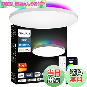 �y���������zORALUCE LED�V�[�����O���C�g ~6�� Alexa�F�� RGB�Ԑڌ� ���i�K�����E���F 24W 2800lm 2.4GHz �����R���t �Ɩ���� �V�� ���t�� ��铔 �������[�@�\ PSE�F�ؓd�C Bluetooth&Wi-Fi�Ή� �戵������