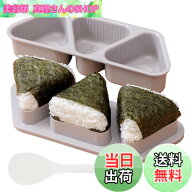 【送料無料】アイメディア(Aimedia) おにぎりメーカー おにぎり型 三角 おむすび 3個 大きめ しゃもじ付…