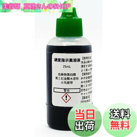 【送料無料】硬度指示薬溶液25mL