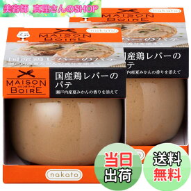 【送料無料】メゾンボワール 国産鶏レバーパテ レバーペースト 瀬戸内産夏みかんの香り 95gx2個セット