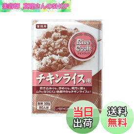 【送料無料】味の素 Rice Cook チキンライス用 500g