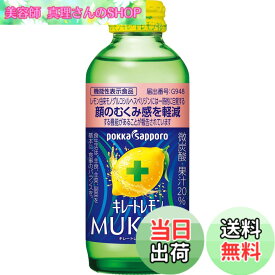 【送料無料】キレートレモン MUKUMI 155mlx24本［機能性表示食品］ むくみ レモン レモン果汁 炭酸 クエン酸 ビタミンC ポッカサッポロ