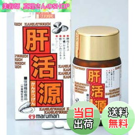 【送料無料】【3個セット】マルマン 肝活源 180粒入x3個セット