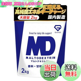 【送料無料】グロング マルトデキストリン 2kg デキストリン カーボパウダー 人工甘味料不使用 甘味料不使用 カーボ 炭水化物 GronG