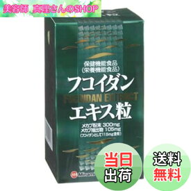 【送料無料】フコイダンエキス粒 240粒入 約30日分