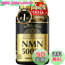 【送料無料】NMN 50,000mg 1粒に333mg 高純度99.9% 耐酸性カプセル150カプセル 約50日分 新日本ヘルス (NMN50,000mgx1本)