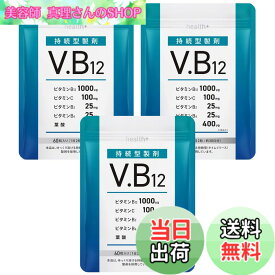 【送料無料】health＋ ビタミンb12 サプリメント 持続型ビタミンb12 1000μg ビタミンb2 ビタミンC ビタミンb6 葉酸 日本製造 60粒 30日分 (3袋)