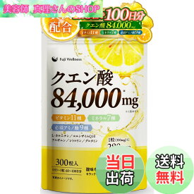 【送料無料】Fuji Wellness クエン酸 サプリ 84000mg 1日3粒で100日分 無添加 医師監修 ビタミンB群 ビタミンB12 マルチビタミン ミネラル 必須アミノ酸 配合 (1袋)