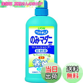 【送料無料】ライオン 動物用医薬部外品 ペットキレイ 薬用 のみとり リンスインシャンプー ポンプ グリーンフローラルの香り 愛犬・愛猫用 550ml LIONPET