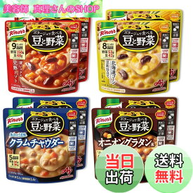 【送料無料】クノール ポタージュで食べる豆と野菜 4種のバラエティ8食セット 味の素 レンジ調理対応 レトルト 野菜スープ たんぱく質 温製 冷製