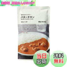 【送料無料】無印良品 素材を生かしたカレー バターチキン 180g 1人前 TCZ67A4S
