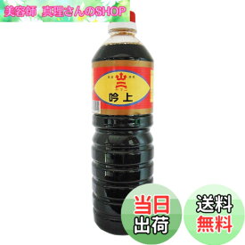 【送料無料】ヤマニ醤油 九州 福岡 北九州 吟上 醤油 1L x 2