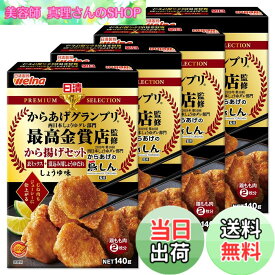 【送料無料】日清製粉ウェルナ 日清プレミアムから揚げグランプリ から揚げセットしょうゆ味 140gx4袋