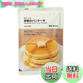 【送料無料】無印良品 自分でつくる 米粉のパンケーキ 150g(3枚分) 82148015