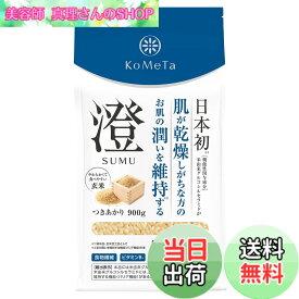 【送料無料】KoMeTa 澄 SUMU 900g