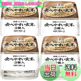 【送料無料】【まとめ買い】 セブンプレミアム 食べやすい玄米 パックご飯 160gx12個（3個x4パック） 新潟県産こしひかり玄米 レトルトご飯 レンジ調理