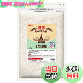 【送料無料】日清 リスドオル LYSDOR チャック付 1個 3kg パン専用 強力粉 小麦粉 麦芽粉末 フランスパン クロワッサン デニッシュ