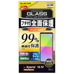 �y���������z�G���R�� Xperia 10 IV (SO-52C SOG07 A202SO)/ Xperia 10 III (SO-52B SOG04)/ Xperia 10 III Lite (XQ-BT44) �K���X�t�B���� �t����ʃJ�o�[��99% �d�x10H �t���[���t�� �S�� �t���J�o�[ �u���[���C�g�J�b�g 