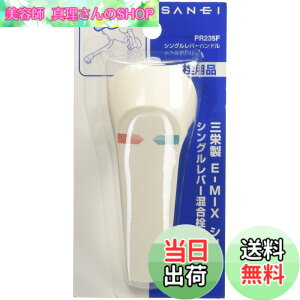 �y���������zSANEI(�T���G�C) �V���O�����o�[�n���h�� SANEI������p E-MIx�V���[�Y�p PR235F