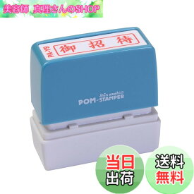 【送料無料】新朝日コーポレーション サコス ポンスタンパー事務用印 A型 「御招待」 ヨコ PA-Y9