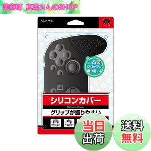�y���������z�A���[��(Allone) Switch Pro�R���p�V���R���J�o�[ BK 15x6x11cm �Q�[�� ���≘�ꂩ���� ����~�� �O���b�v �ȒP���� ���쐫UP ALG-NSPSCK