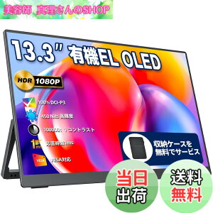 �y���������z���o�C�����j�^�[ ���o�C���f�B�X�v���C 13.3�C���` �L�@EL OLED�p�l�� cocopar 100%DCI-P3�L�F�� 450NIT ���P�x 100000:1�R���g���X�g�� ���[�P�[�X�t�� �����^ VESA�Ή� HDR 1920x1080FHD USB Tpye-C