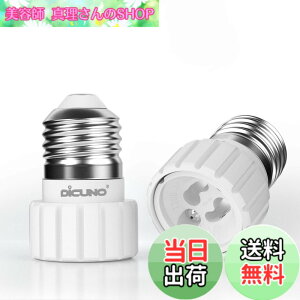 �y���������zDiCUNO E26��GU10 �����ϊ��A�_�v�^�[ �d���\�P�b�g �ő�d����200W 160�x�ϔM 2�Z�b�g