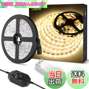 �y���������zLepro LED�e�[�v���C�g �d���F ���i�K���� �ԐڏƖ� 5m 12v �����F�^�C�v �X�g���b�v���C�g �ؒf�\ 2835SMD 300LED���P�x �X�g�����O���C�g �Q��/������/�X��/�R���N�V����/�ŔƖ�