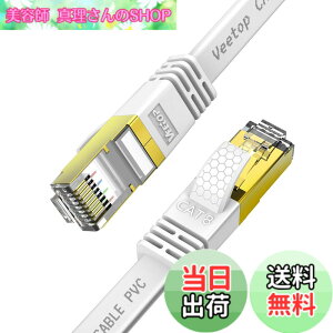 �y���������z1.5m Veetop LAN�P�[�u�� CAT8 �t���b�g �ܐ܂�h�~ ��R�� �ό� ������ 40Gbps 2000MHz 26AWG ��d�V�[���h �t���R�l�N�^ RJ45 �p�\�R�� ���[�^�[ PS4 PS5 Xbox���ɑΉ�WiFi�P�[�u�� (1.5M, White)