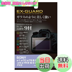 �y���������z�n�N�o HAKUBA �f�W�^���J�����t���ی�t�B���� EX-GUARD ���d�x9H SONY ��1/��7C/��7S III/II/��9 II/��9/��7R IV/III/II/��7 III/II/FX3 ��p EXGF-SA1