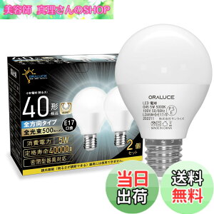 �y���������zORALUCE E17 LED�d�� 40W�`���� �����F ���`�d�� �~�j�N���v�g���` �S�����^�C�v ���^���Ή� �_�E�����C�g�Ή� �������Ή� PSE�F�� 2�Z�b�g LDA5N-G-E17/S-2P