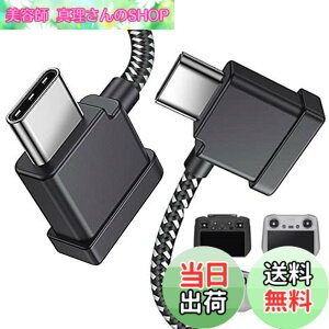 �y���������zDRSEOO 1�t�B�[�g USB C - USB C �����[�g�R���g���[���[�P�[�u�� DJI Mavic 3 Mini 2 Mini 3 Pro Air 2S Mavic Air 2 DJI RC-N1 RC Pro����d�b/�^�u���b�g�P�[�u�� 90�x OTG �f�[�^�R�[�h�A�N�Z�T���[ (USB