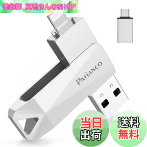 �y���������zPatianco�yMFi�F�ؕi �Z�L�����e�B�@�\�t�ziPhone�p USB������ 256GB 3in1 �f�[�^�ڍs usb lightning/USB/Type-C���� ���� �X�}�z �ʐ^�f�[�^ �o�b�N�A�b�v ��e�� iPhone/iPad/PC/Android/Mac�Ή� �ʐ^