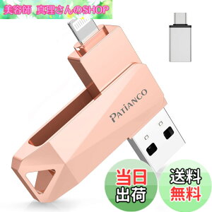 �y���������zPatianco�yMFi�F�ؕi �Z�L�����e�B�@�\�t�ziPhone�p USB������ 256GB 3in1 �f�[�^�ڍs usb lightning/USB/Type-C���� ���� �X�}�z �ʐ^�f�[�^ �o�b�N�A�b�v ��e�� iPhone/iPad/PC/Android/Mac�Ή� �ʐ^