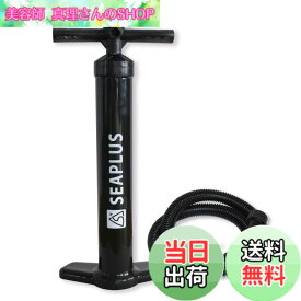 【送料無料】SEAPLUS SUP エアポンプ インフレータブル エアーポンプ 空気入れ ハンドポンプダブルアクション 空気抜き 大容量