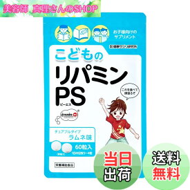 【送料無料】こどものリパミン PS ホスファチジルセリン 子供 サプリ ラムネ味