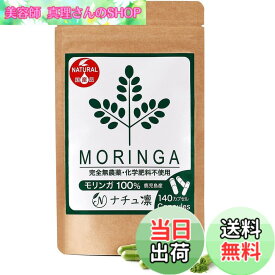 【送料無料】モリンガ サプリ 国産 鹿児島県産 無農薬 無添加 カプセル 140粒x327mg モリンガ粉末100% マルンガイ 管理栄養士監修 残留農薬検査済