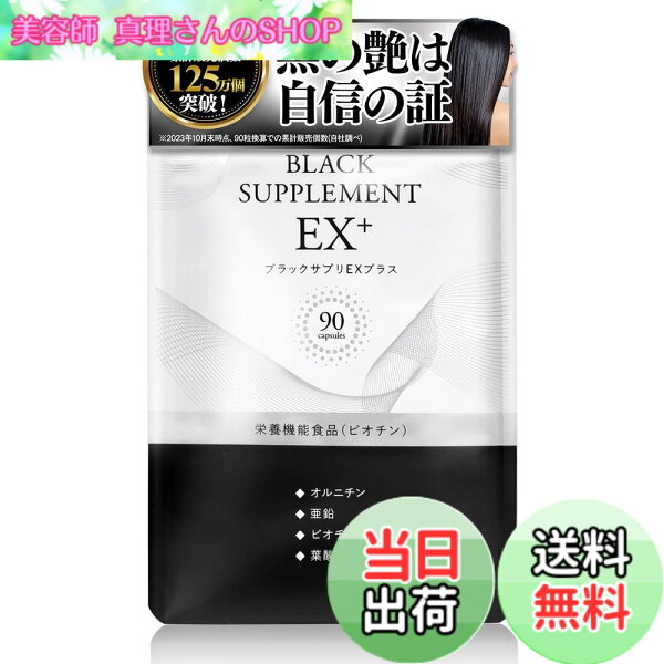 【送料無料】ブラックサプリEX プラス [発売から17年のロングセラーサプリメント オルニチン 亜鉛 女性 男性 ビオチン 葉酸]日本製 ヘアケアサプリ (90粒x1袋 （30日分）)