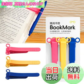 【送料無料】しおり ブックマーク クリップ ページめくり自動追従 しおり 本 おしゃれ 栞 シリコン ブックマーカー ページに挟んで おもしろ文房具 学習用・読書用ブッククリップ 読書 グッズ 贈り物 プレゼント クリスマスプレゼント 3枚セット 色：B-(赤+黄+青)