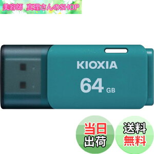 �y���������zKIOXIA(�L�I�N�V�A)�y���{���zUSB�t���b�V�������� �����T�|�[�g���K�i �F�F���C�g�u���[�A�T�C�Y�F64GB